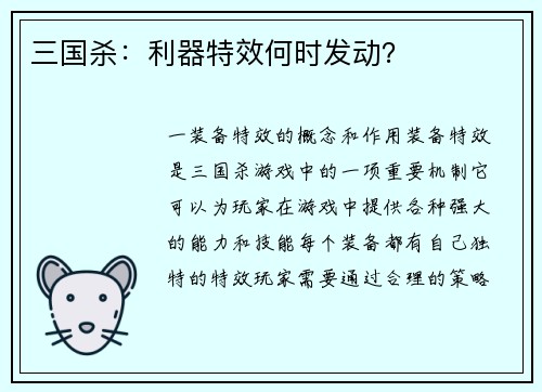 三国杀：利器特效何时发动？