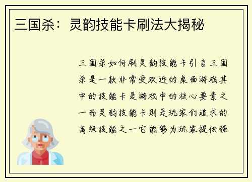 三国杀：灵韵技能卡刷法大揭秘