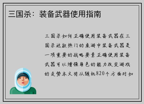 三国杀：装备武器使用指南