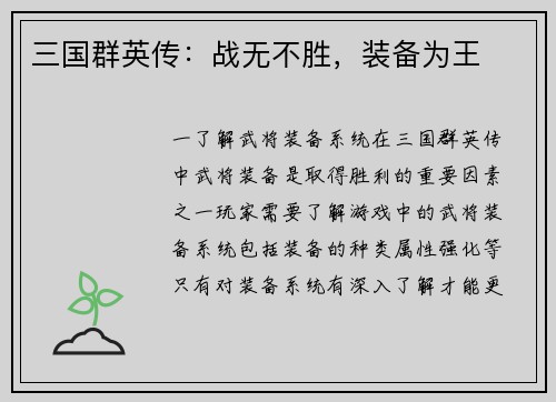 三国群英传：战无不胜，装备为王