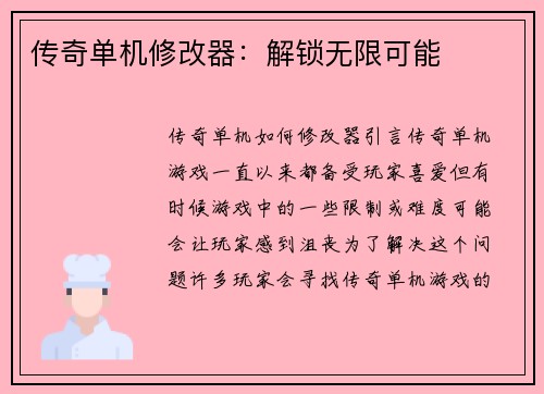 传奇单机修改器：解锁无限可能