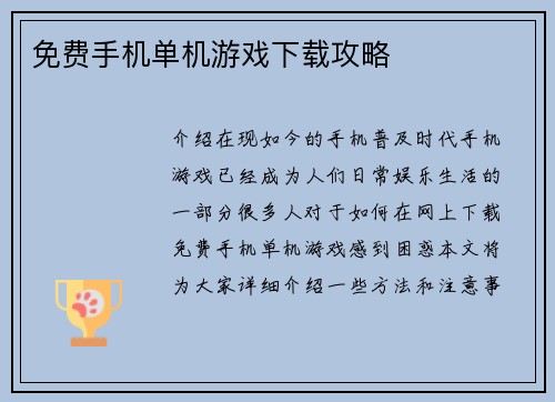 免费手机单机游戏下载攻略